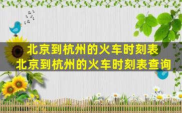 北京到杭州的火车时刻表 北京到杭州的火车时刻表查询